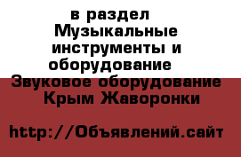  в раздел : Музыкальные инструменты и оборудование » Звуковое оборудование . Крым,Жаворонки